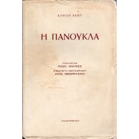 Η ΠΑΝΟΥΚΛΑ (ΑΠΟ ΤΗΝ 39η ΓΑΛΛΙΚΗ ΕΚΔΟΣΗ)